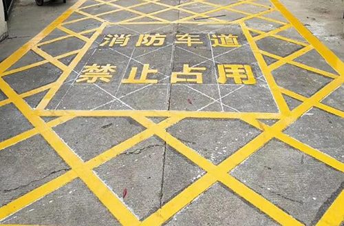 青島消防車道標(biāo)線多少米，消防通道地面劃線要求多少米？